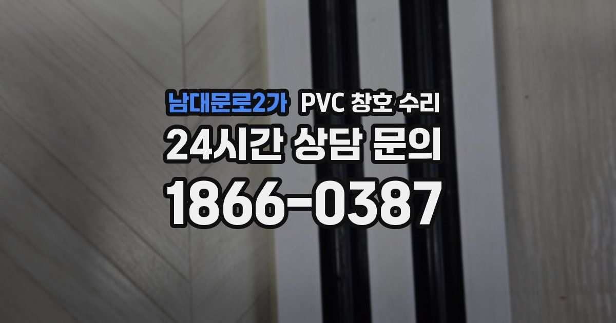 남대문로2가 PVC 창호 수리