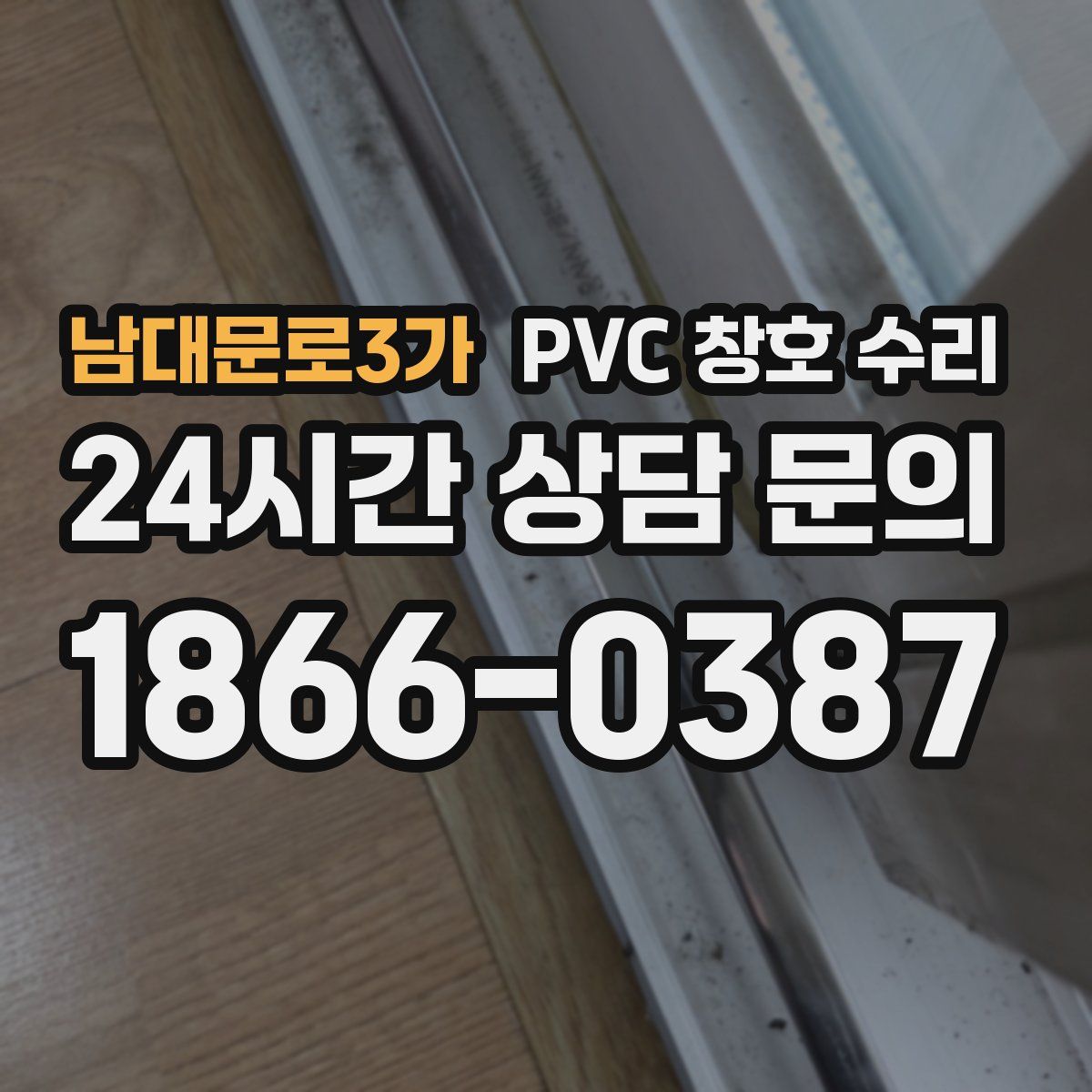 남대문로3가 PVC 창호 수리