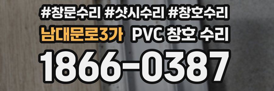 남대문로3가 PVC 창호 수리