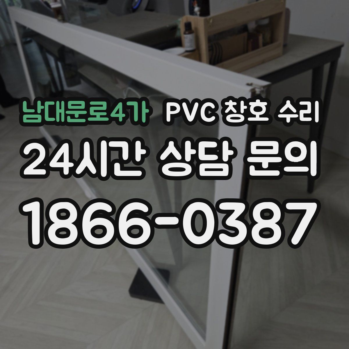 남대문로4가 PVC 창호 수리