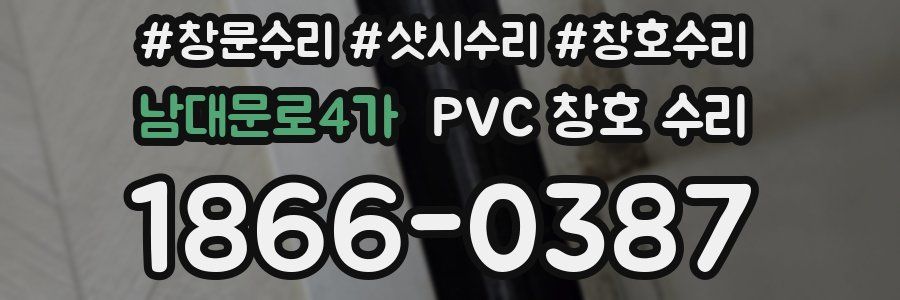 남대문로4가 PVC 창호 수리