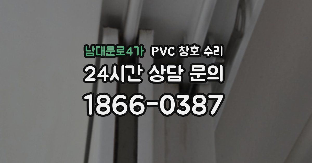 남대문로4가 PVC 창호 수리