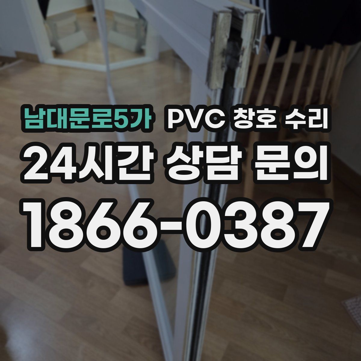 남대문로5가 PVC 창호 수리