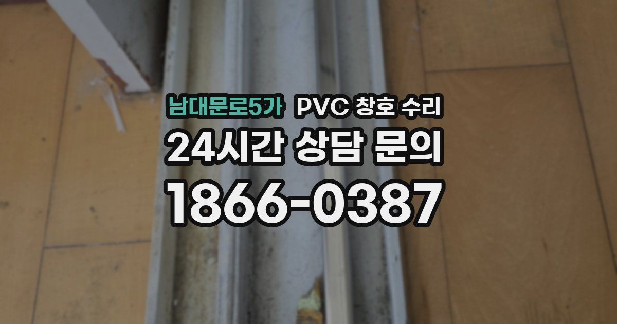 남대문로5가 PVC 창호 수리