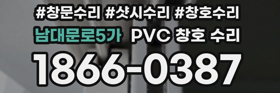 남대문로5가 PVC 창호 수리