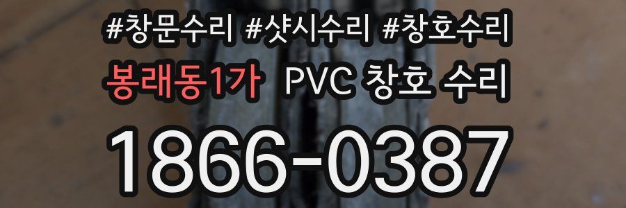 봉래동1가 PVC 창호 수리