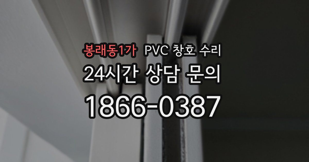 봉래동1가 PVC 창호 수리