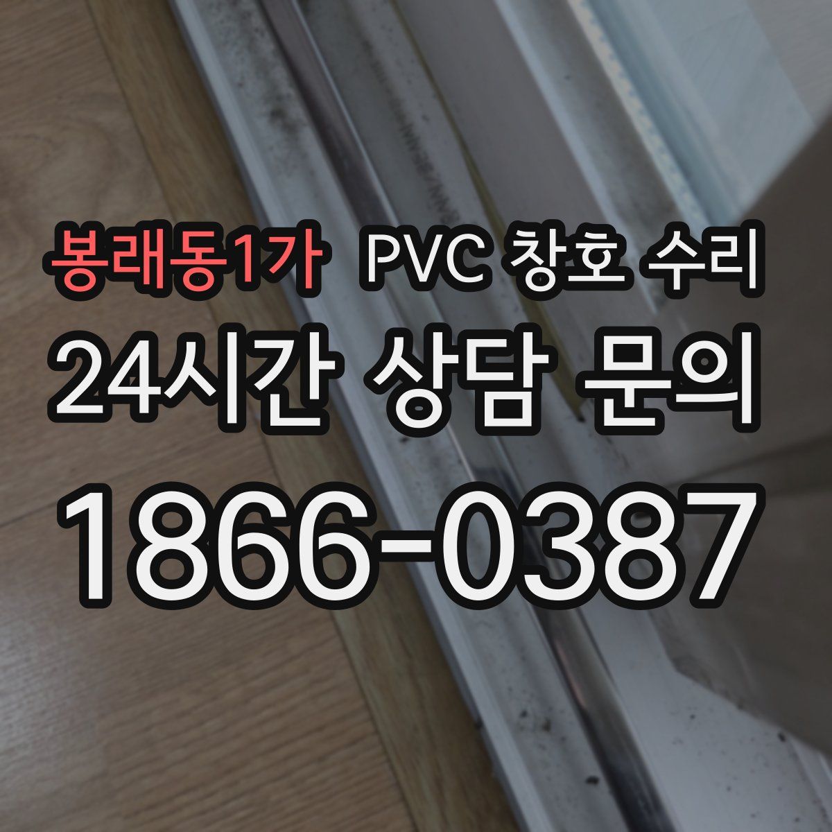봉래동1가 PVC 창호 수리