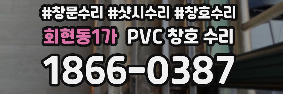 회현동1가 PVC 창호 수리