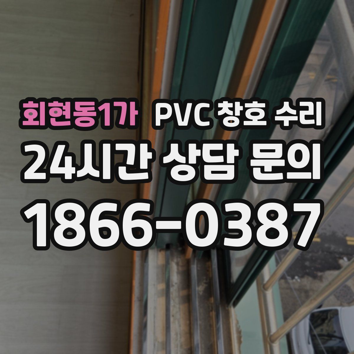 회현동1가 PVC 창호 수리