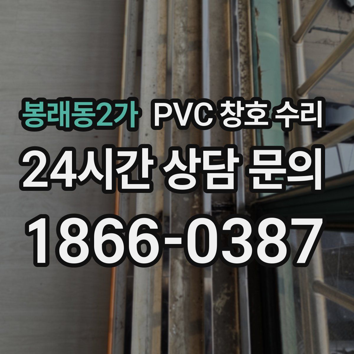 봉래동2가 PVC 창호 수리