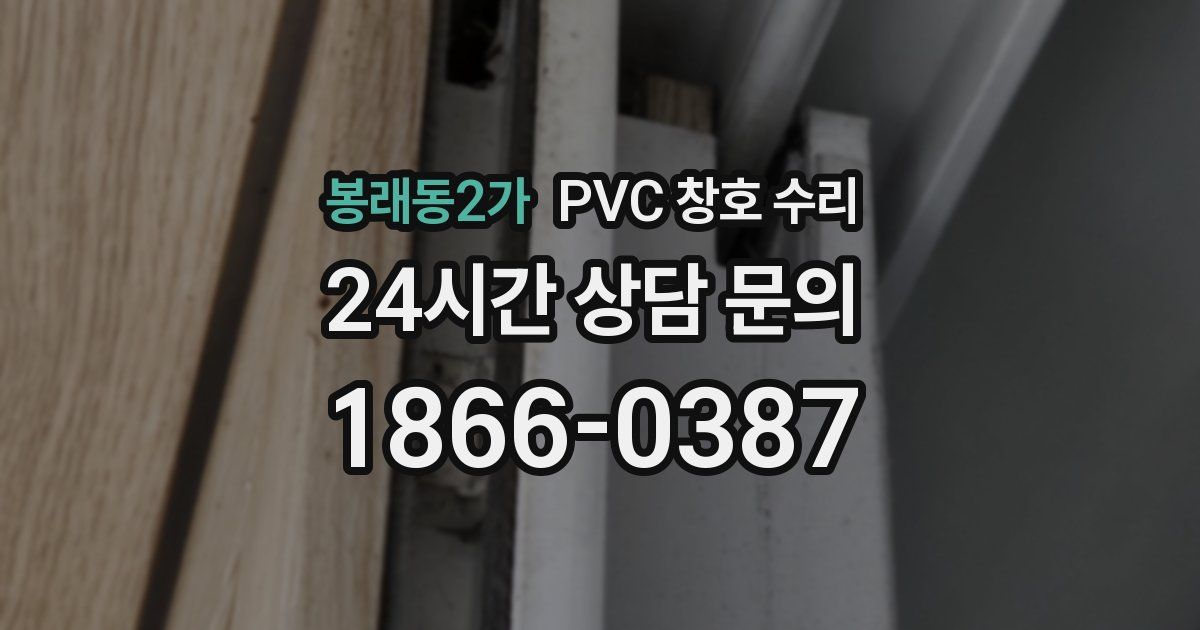 봉래동2가 PVC 창호 수리
