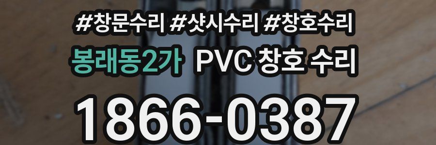 봉래동2가 PVC 창호 수리