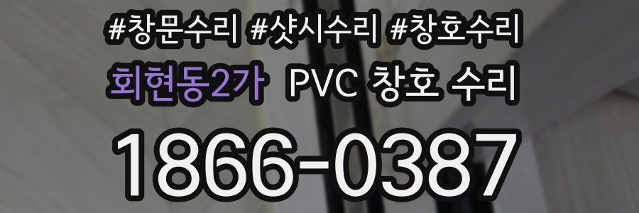 회현동2가 PVC 창호 수리