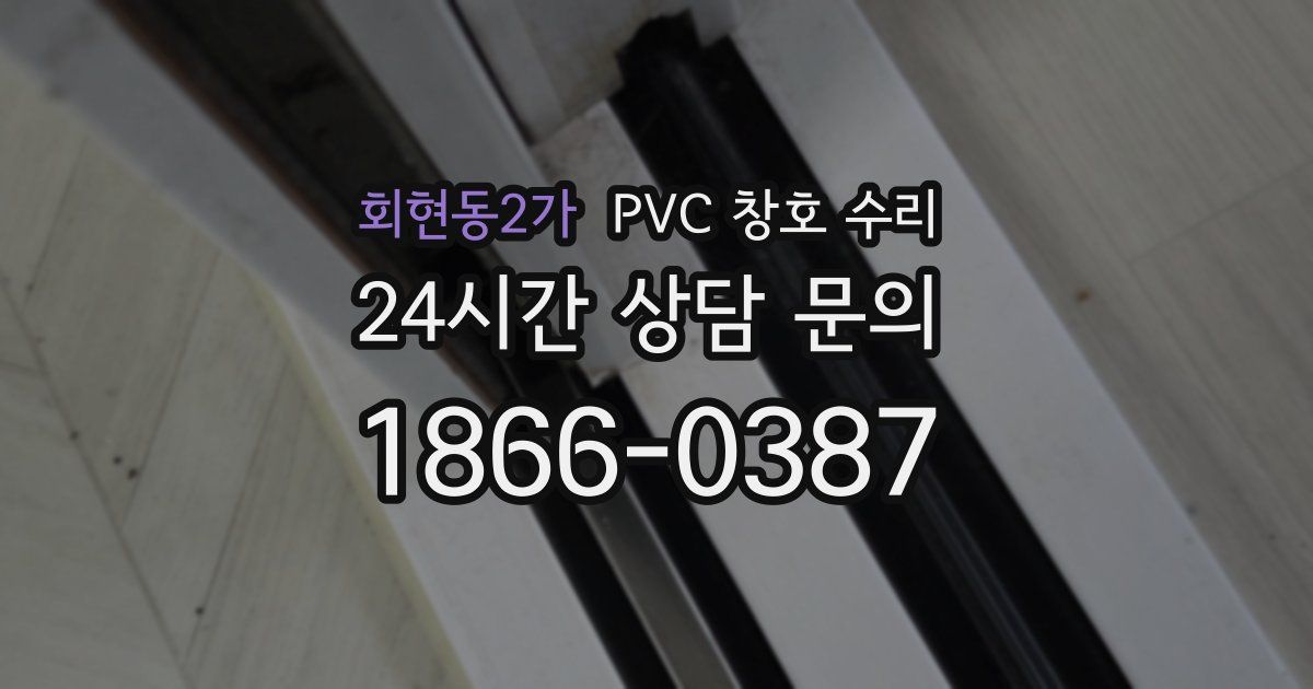 회현동2가 PVC 창호 수리