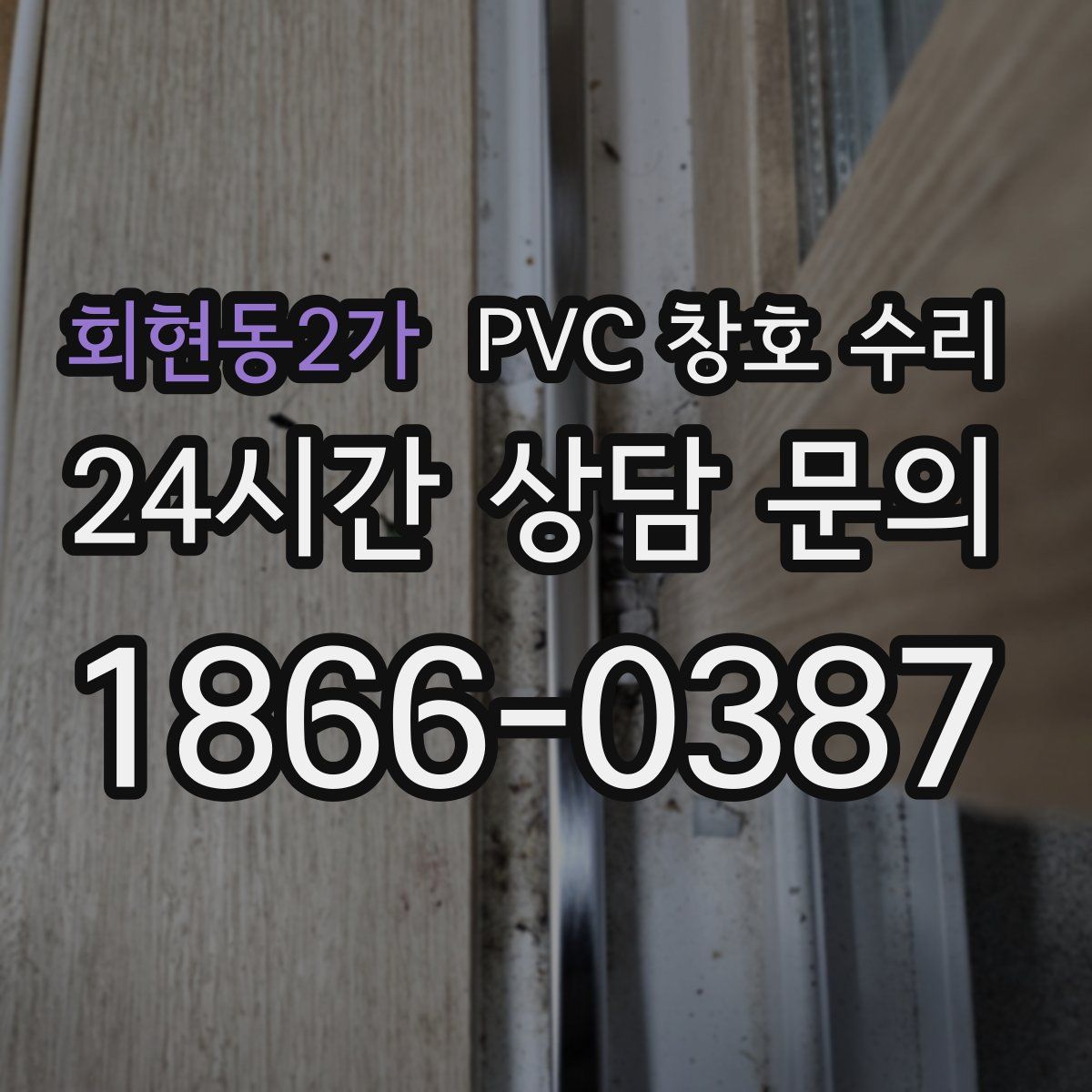 회현동2가 PVC 창호 수리