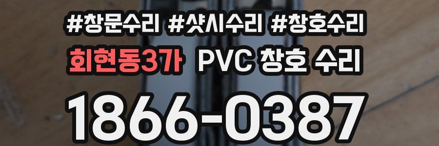 회현동3가 PVC 창호 수리