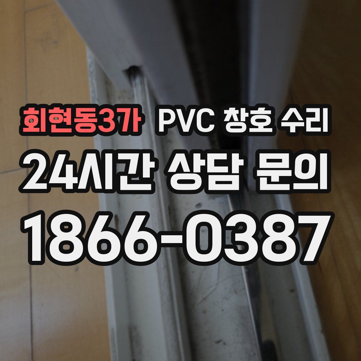 회현동3가 PVC 창호 수리