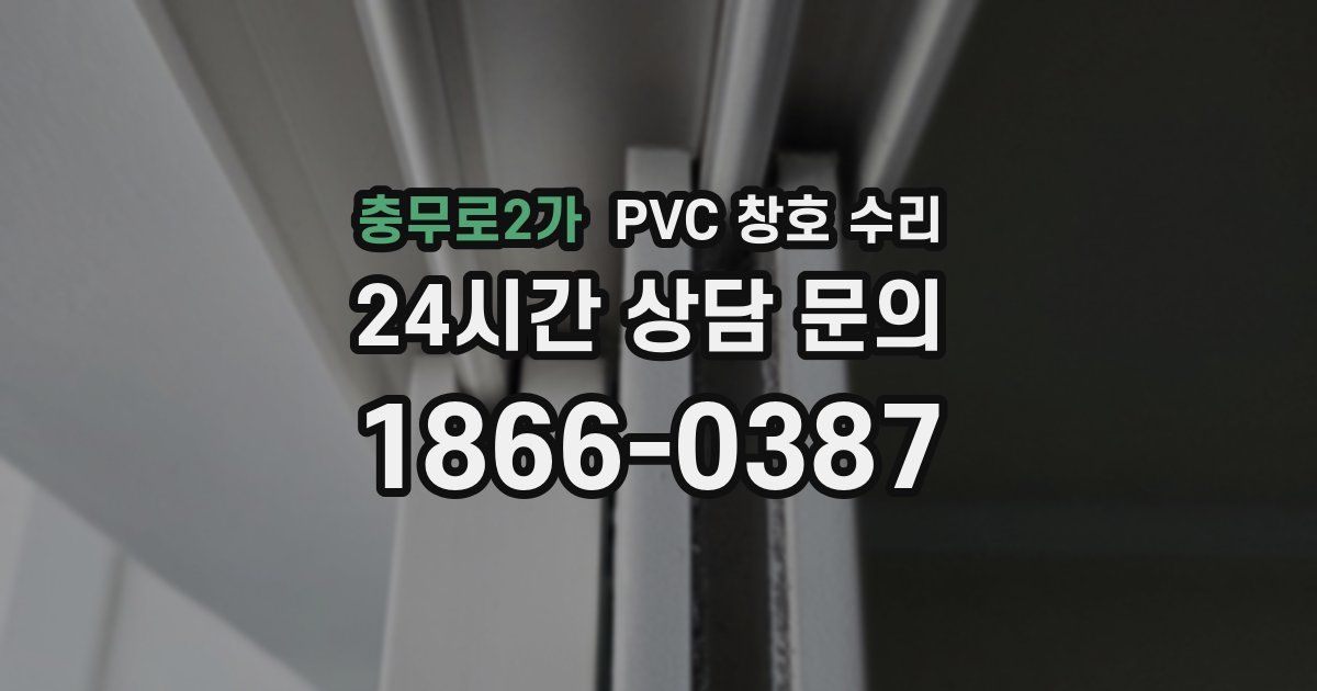 충무로2가 PVC 창호 수리