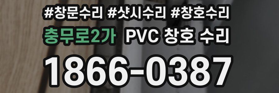 충무로2가 PVC 창호 수리