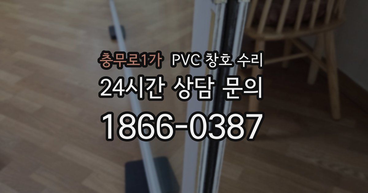 충무로1가 PVC 창호 수리
