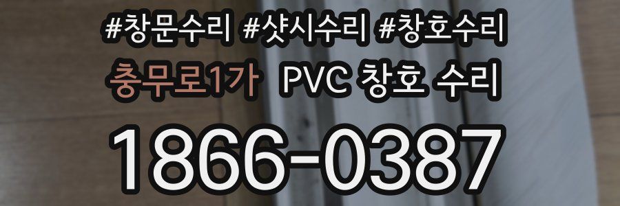 충무로1가 PVC 창호 수리