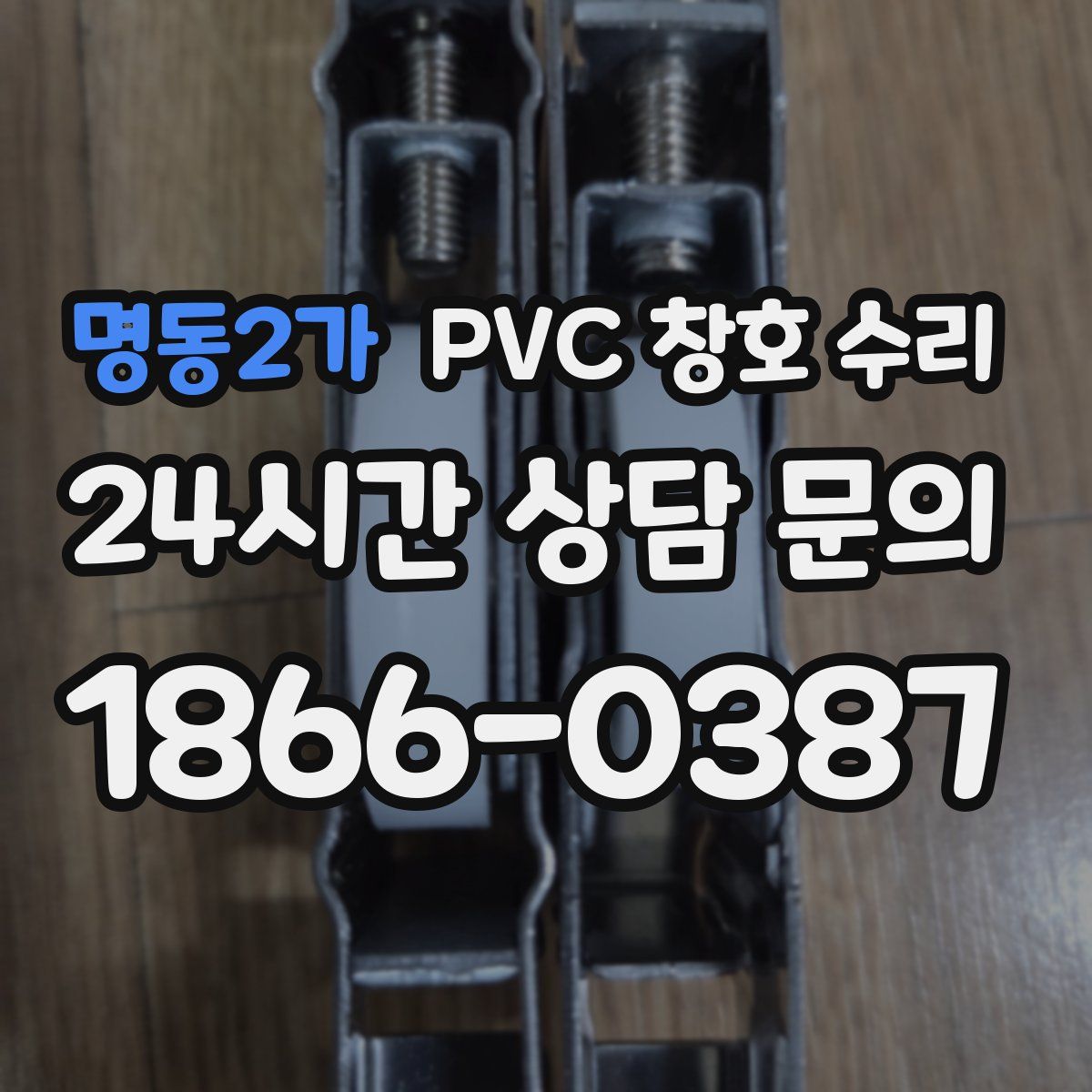 명동2가 PVC 창호 수리