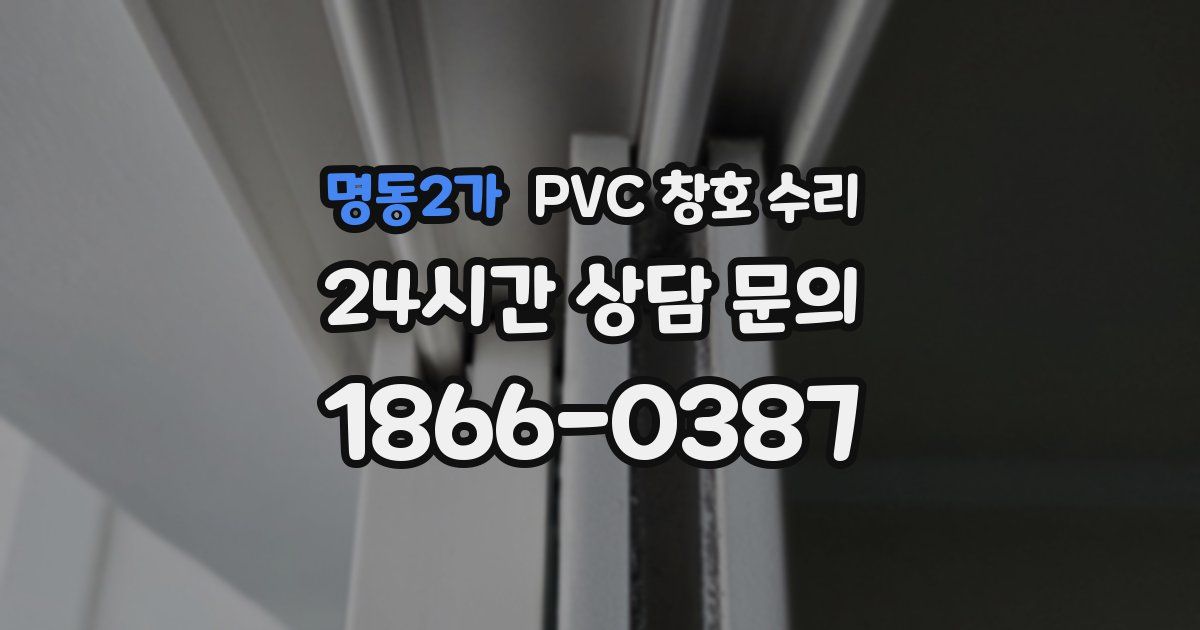 명동2가 PVC 창호 수리