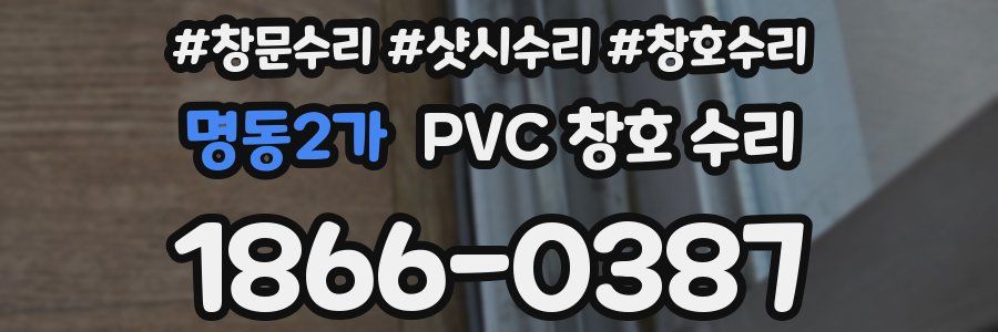 명동2가 PVC 창호 수리