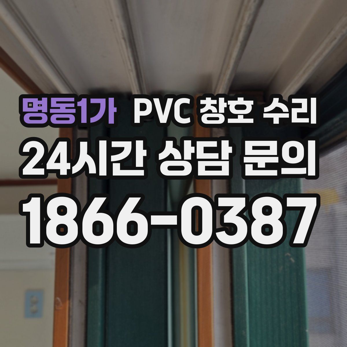 명동1가 PVC 창호 수리