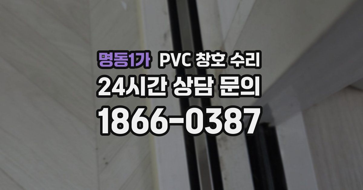 명동1가 PVC 창호 수리