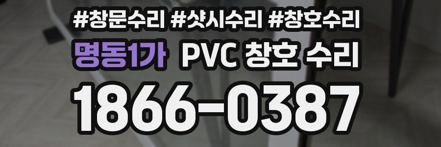 명동1가 PVC 창호 수리