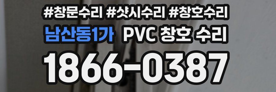 남산동1가 PVC 창호 수리