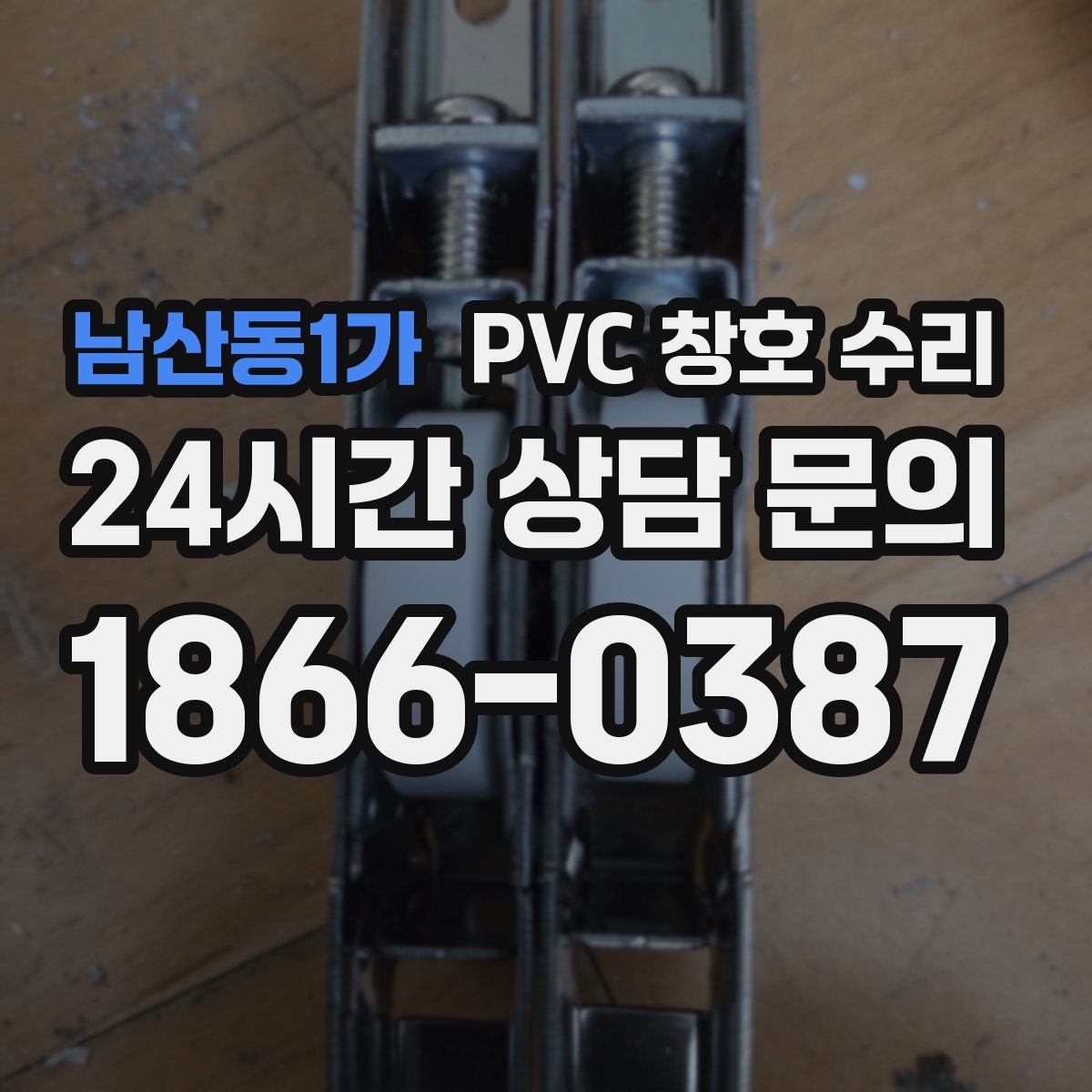 남산동1가 PVC 창호 수리