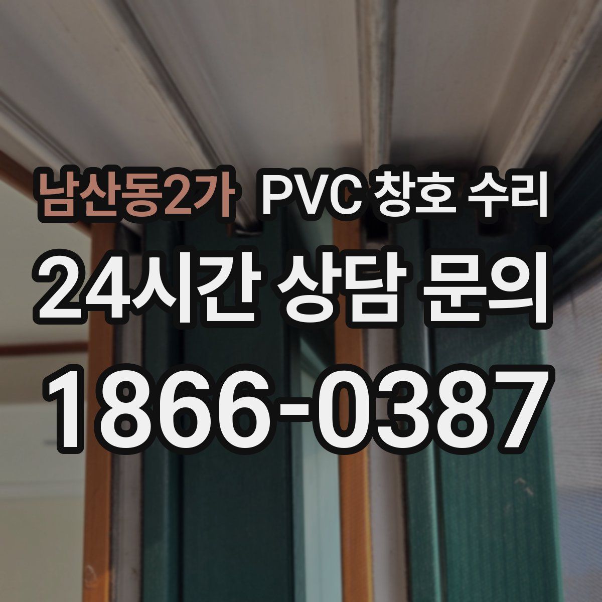 남산동2가 PVC 창호 수리