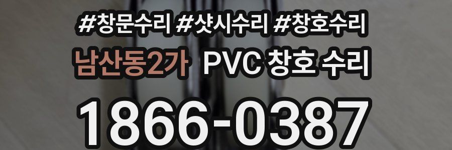 남산동2가 PVC 창호 수리
