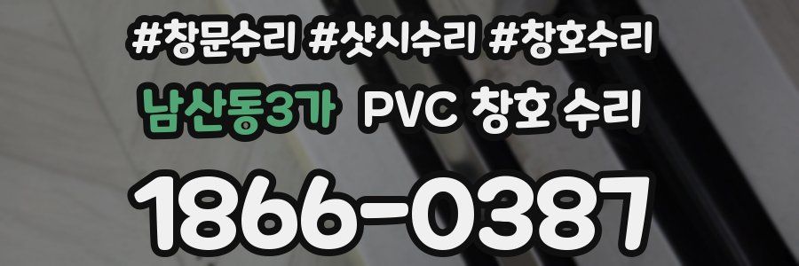 남산동3가 PVC 창호 수리