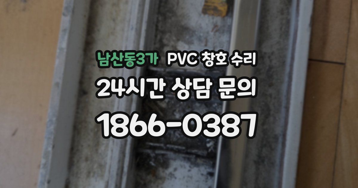 남산동3가 PVC 창호 수리