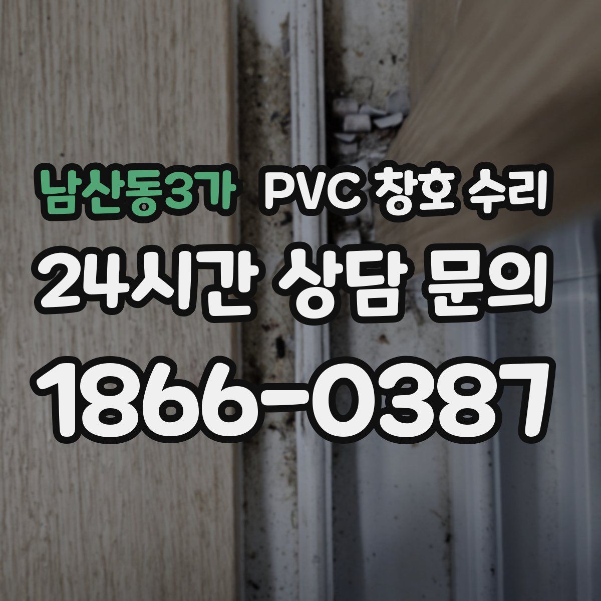 남산동3가 PVC 창호 수리
