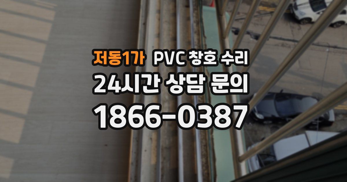 저동1가 PVC 창호 수리