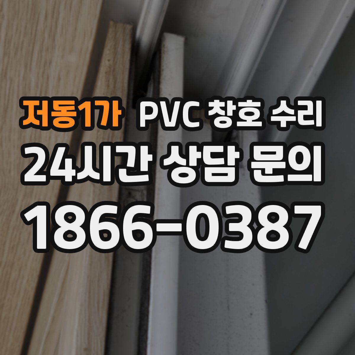 저동1가 PVC 창호 수리