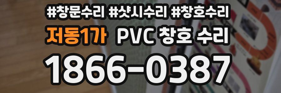 저동1가 PVC 창호 수리