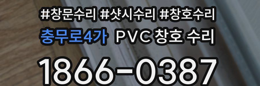 충무로4가 PVC 창호 수리