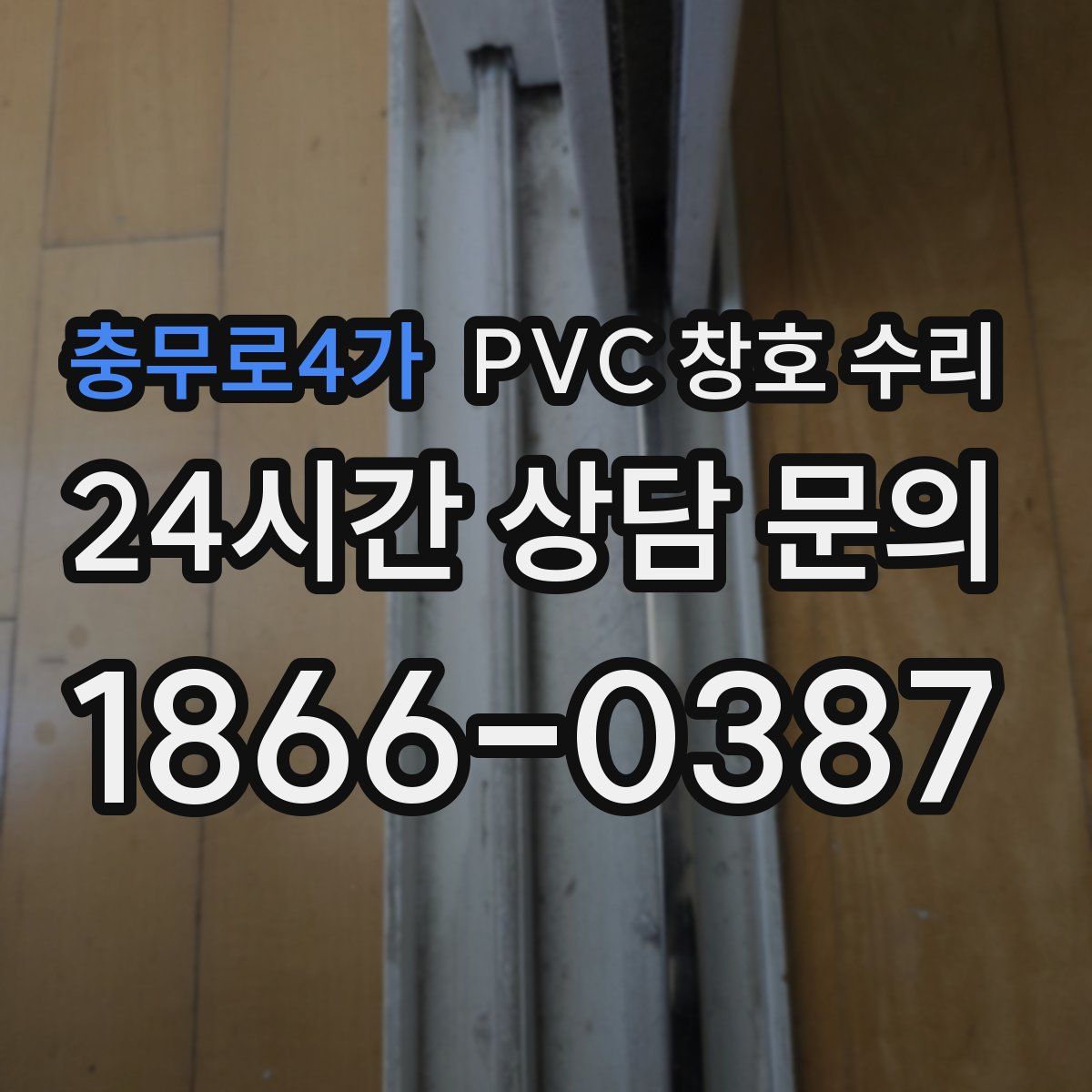 충무로4가 PVC 창호 수리