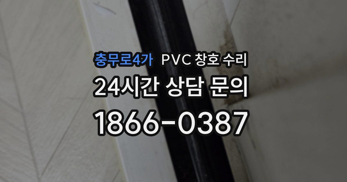 충무로4가 PVC 창호 수리