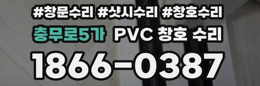 충무로5가 PVC 창호 수리