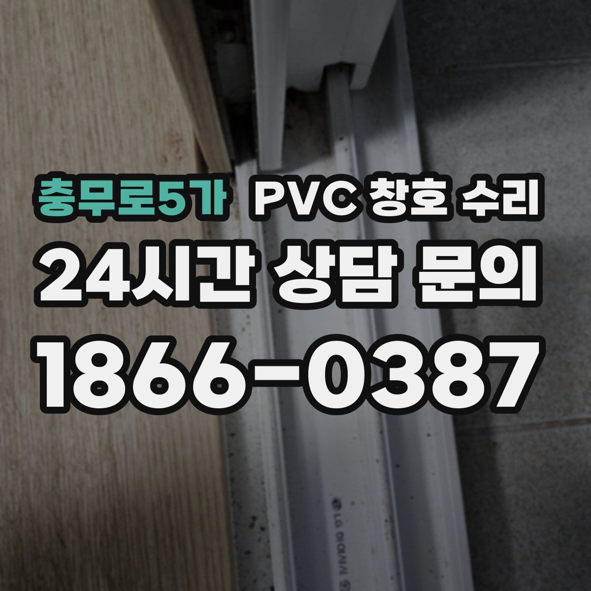 충무로5가 PVC 창호 수리