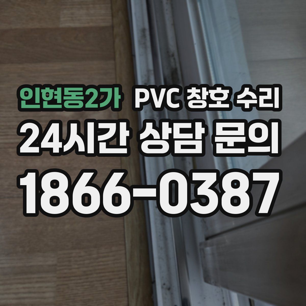 인현동2가 PVC 창호 수리