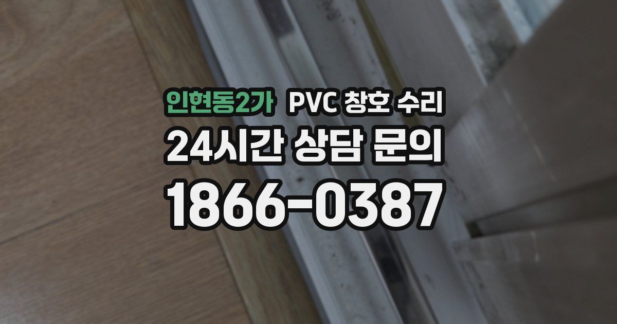 인현동2가 PVC 창호 수리