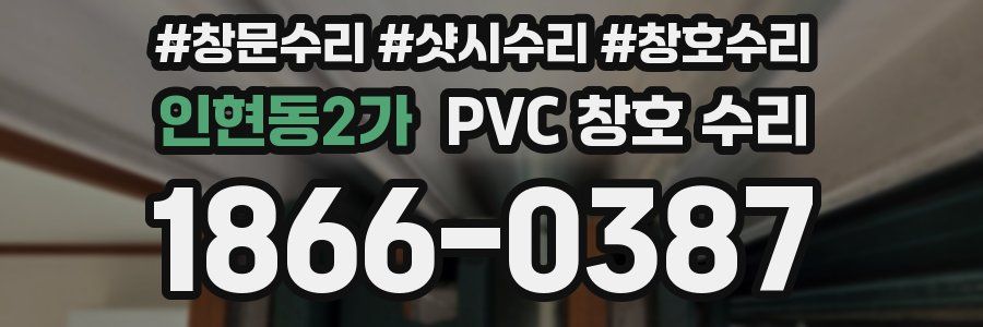 인현동2가 PVC 창호 수리